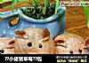 ??小猪猪草莓??包的做法
