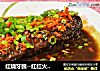红烧牙鳕--红红火火吉祥菜的做法