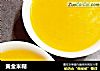 黄金米糊的做法