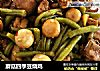 蘑菇四季豆烧鸡的做法