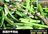茼蒿炒牛肉丝的做法