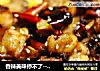 辣子鸡做法(4)的做法