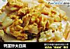 鸭蛋炒大白菜的做法
