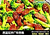 西蓝花炒广味香肠的做法