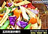 五彩时蔬炒腐竹的做法