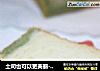 三色土司的做法