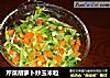 芹菜胡萝卜炒玉米粒的做法