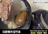 花胶螺片玉竹汤的做法