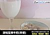 清畅坚果牛奶(早餐)的做法