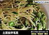 土豆丝炒毛豆的做法