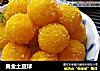 黄金土豆球的做法