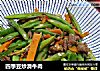 四季豆炒滑牛肉的做法