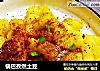 锅巴孜然土豆的做法