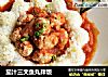 茄汁三文鱼丸拌饭的做法