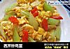 西芹炒鸡蛋的做法