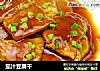 茄汁豆腐干的做法