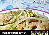 榨菜丝虾肉炒黄豆芽的做法