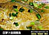 白萝卜丝烧鲳鱼的做法