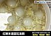红糖米酒蛋花汤圆的做法