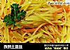 孜然土豆丝的做法
