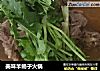 美味羊蝎子火锅的做法