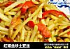 红椒丝炒土豆丝的做法