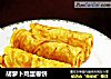 胡萝卜鸡蛋卷饼的做法