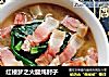 红楼梦之火腿炖肘子的做法