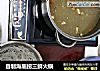 自制海底捞三鲜火锅的做法
