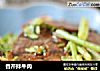 香芹拌牛肉的做法