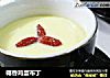 椰香鸡蛋布丁的做法