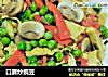口蘑炒豌豆的做法