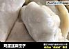 鸡蛋韭菜饺子的做法