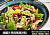 油醋汁鸡肉果蔬沙拉的做法