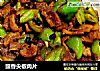 豉香尖椒肉片的做法