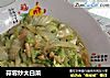 蒜蓉炒大白菜的做法