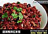 甜菜根拌红米饭的做法