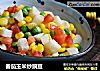 番茄玉米炒豌豆的做法