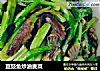 豆豉鱼炒油麦菜的做法