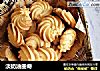 淡奶油曲奇的做法