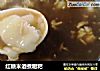 红糖米酒煮糍粑的做法