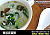 青菜皮蛋粥的做法