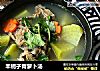 羊蝎子青萝卜汤的做法