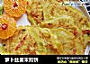 萝卜丝姜末煎饼的做法