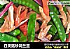 白灵菇炒荷兰豆的做法