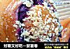 好看又好吃—紫薯卷的做法
