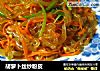 胡萝卜丝炒粉皮的做法