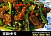 蒜苔炒肘肉的做法