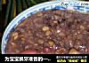 八宝粥做法(4)的做法