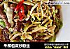 牛柳包菜炒粉丝的做法